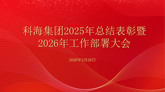 科海集團2025年總結(jié)表彰暨2026年工作部署大會